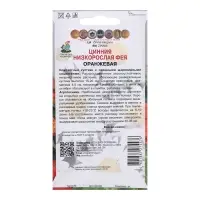 Семена цветов Цинния низкорослая "Фея", Оранжевая, 0,1гр