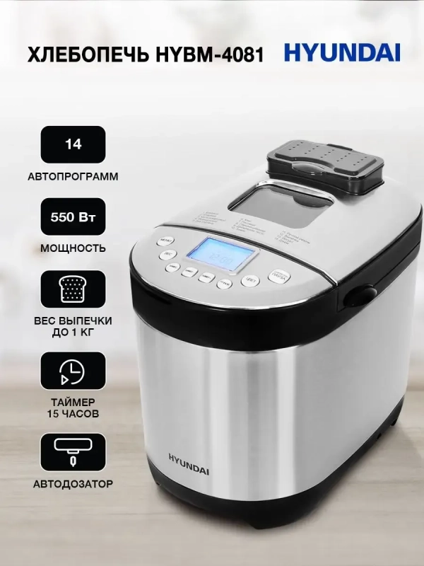 Хлебопечь HYBM-4081 550Вт черный-серебристый