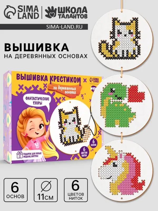 Вышивка крестиком для детей на деревянной канве &laquo;Фантастические узоры&raquo;, набор для творчества