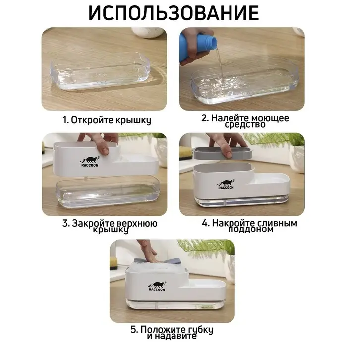 Дозатор для моющего средства с подставкой для губки Raccoon, 550 мл, губка в комплекте, белый