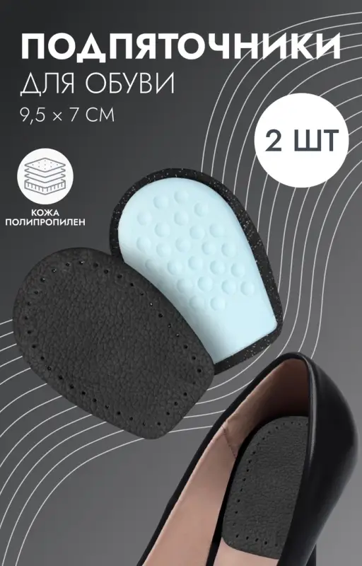 Подпяточники для обуви, кожаные, 10&times;7 см, пара, чёрные
