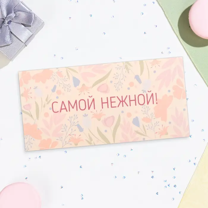 Конверт для денег «Самой нежной!», 16×8 см