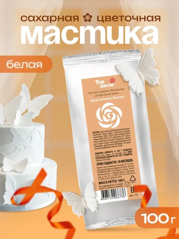 Мастика сахарная, ванильная, цветочная белая, 100 г