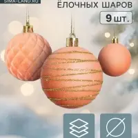 Ёлочные шары набор 9 шт., d=6 см, &laquo;Бархат. Карнавал&raquo; персиковый