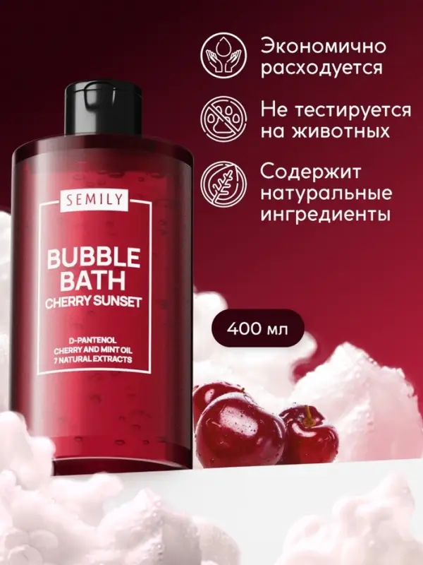 Пена для ванн SEMILY с ароматом вишни, 420 мл Пена для ванн SEMILY с ароматом вишни, 420 мл