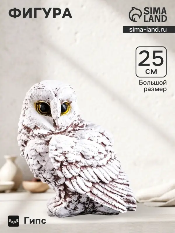 Фигурка гипс &laquo;Сова&raquo;, 22&times;25&times;25 см, бело-коричневая