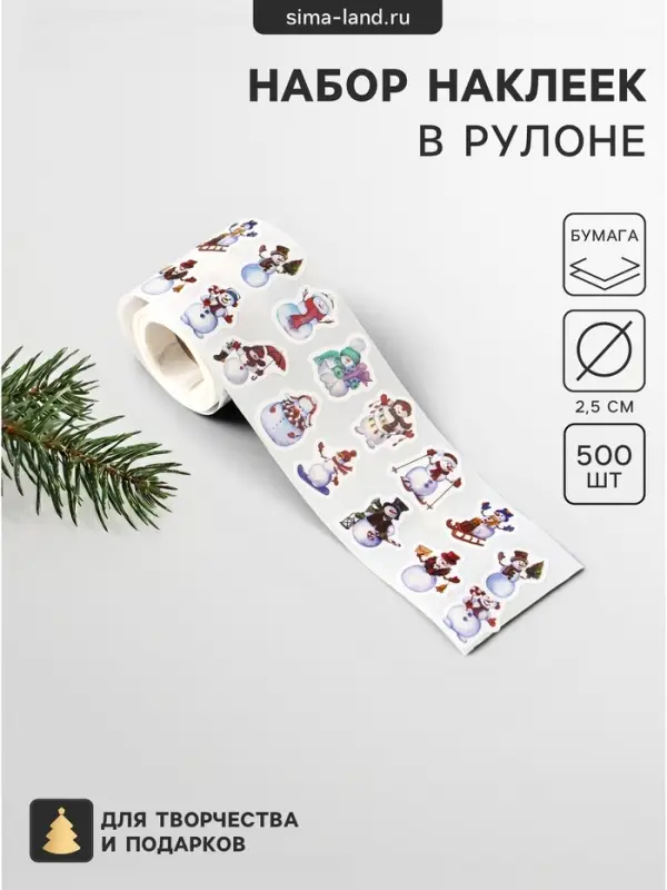 Наклейка бумага &laquo;Снеговики&raquo;, d=2.5 см, набор 500 шт. в рулоне, 5.5&times;4&times;4 см