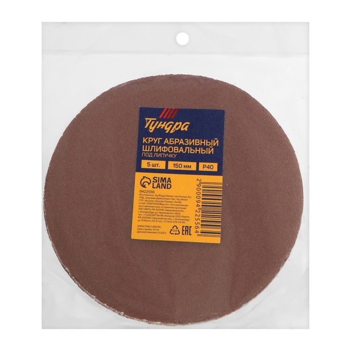 Круг абразивный шлифовальный под  Круг абразивный шлифовальный под "липучку" ТУНДРА, 150 мм, Р40, 5 шт.