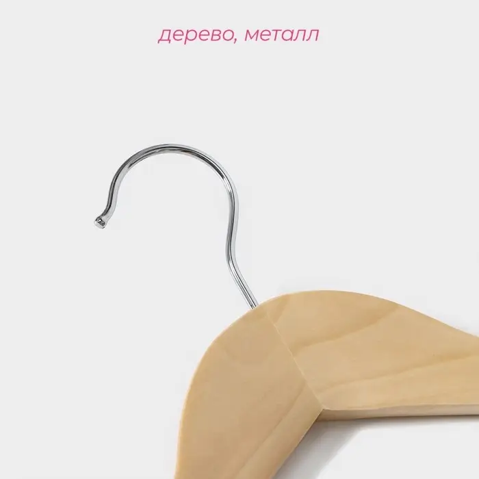 Плечики - вешалка для одежды Доляна, 45&times;23 см, с перекладиной, широкие плечики, светлое дерево