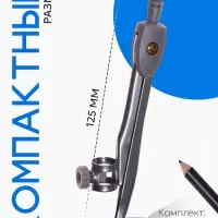 Циркуль металлический 125 мм, с карандашом, в пластиковом пенале (козья ножка), МИКС