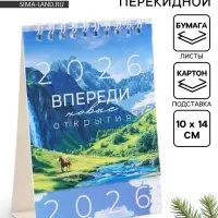 Календарь 2026 настольный, домик &laquo;Впереди новые открытия&raquo; 10&times;14 см