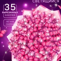 Набор для творчества. Букет из бабочек, светящийся, розовый