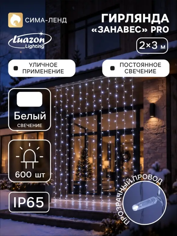 Гирлянда &laquo;Занавес&raquo; 2&times;3 м, IP65, УМС, прозрачная нить, 600 LED, свечение белое, 220 В