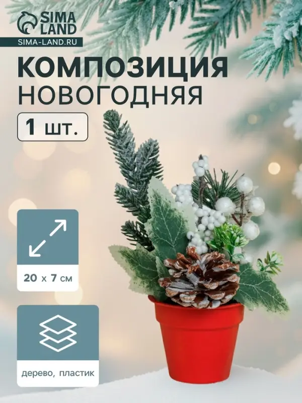 Новогодняя композиция на стол &laquo;Зимнее волшебство. Яркий праздник&raquo;, в горшке, 20&times;7 см