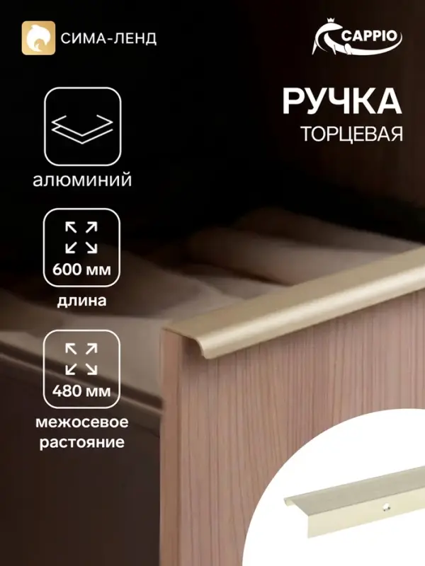 Ручка профильная мебельная торцевая CAPPIO RT002AU, L=600 мм, м/о 480 мм, сатиновое золото