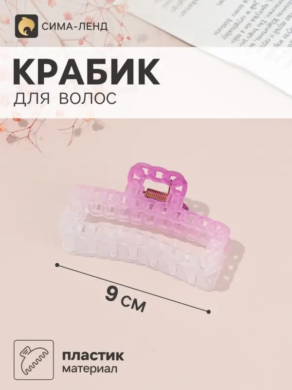 Краб для волос &laquo;Хали матовый&raquo; цепь прямой, 9&times;4.5 см, микс