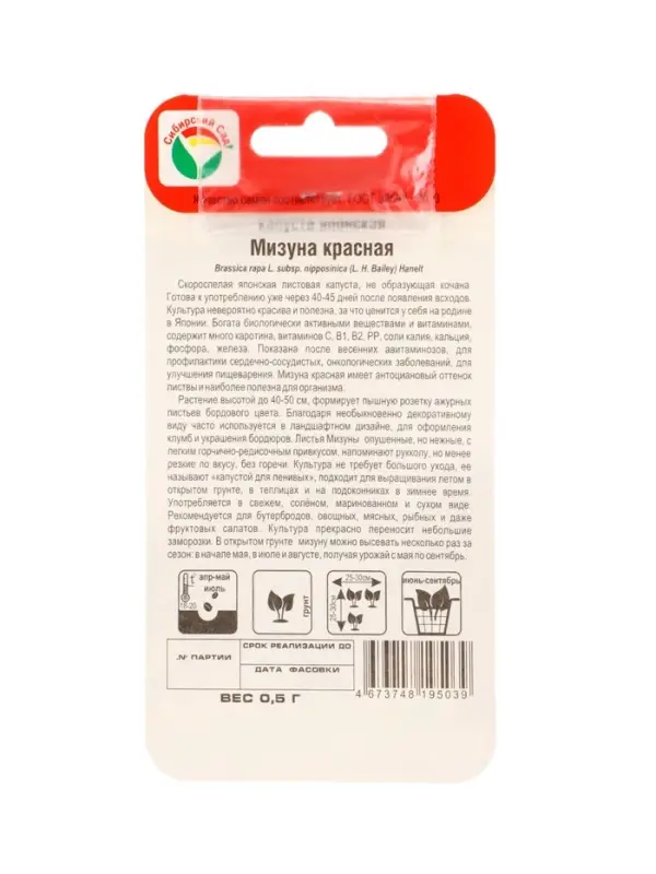 Семена Капуста японская &laquo;Мизуна&raquo;, красная, 0.5 г, &laquo;Сибирский сад&raquo;