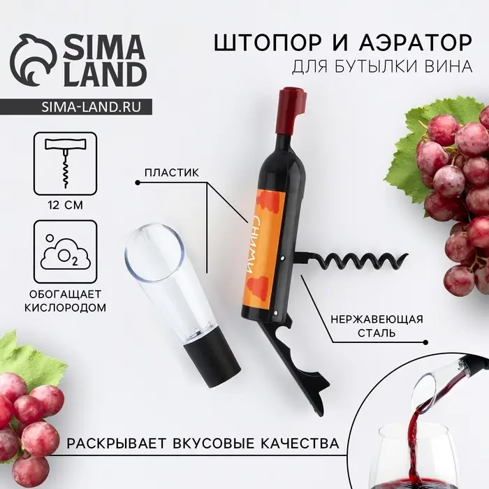 Штопор и аэратор для бутылки вина «Сними стресс» Штопор и аэратор для бутылки вина «Сними стресс»