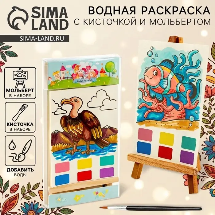 Водная раскраска «Животные», с кисточкой и мольбертом Водная раскраска «Животные», с кисточкой и мольбертом