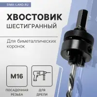 Хвостовик шестигранный для коронок биметаллических ТУНДРА, M16 с дополнительной фиксацией