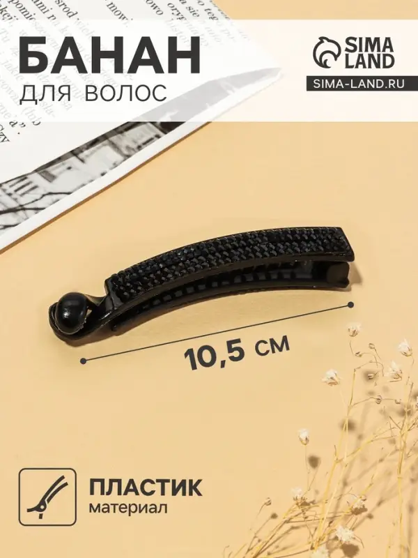 Банан для волос &laquo;Классика чёрный&raquo;, ромбы, 10.5 см, чёрный