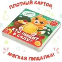 Книга - пищалка &laquo;Кто пищит в саду?&raquo;, 12 стр.