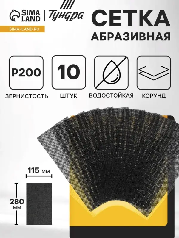 Сетка абразивная ТУНДРА, водостойкая, корунд, 115&times;280 мм, Р200, 10 шт.