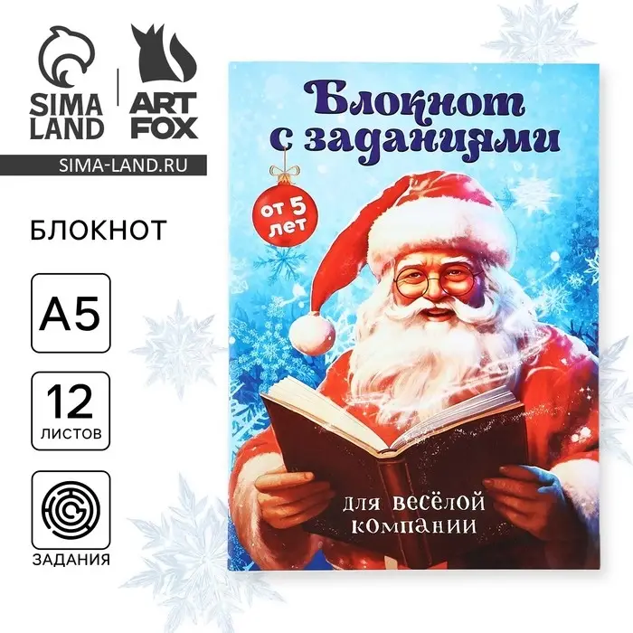 Блокнот детский с заданиями для весёлой компании, А5, 12 листов «С Дедушкой Морозом!» Блокнот детский с заданиями для весёлой компании, А5, 12 листов «С Дедушкой Морозом!»