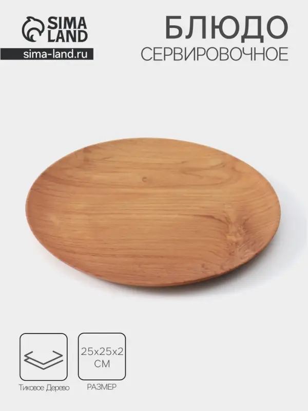 Блюдо, 25&times;25&times;2 см, тиковое дерево