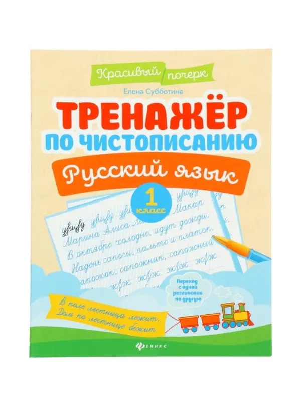 Тренажер по чистописанию. Русский язык, 1 класс, Субботина Е.А. 2025