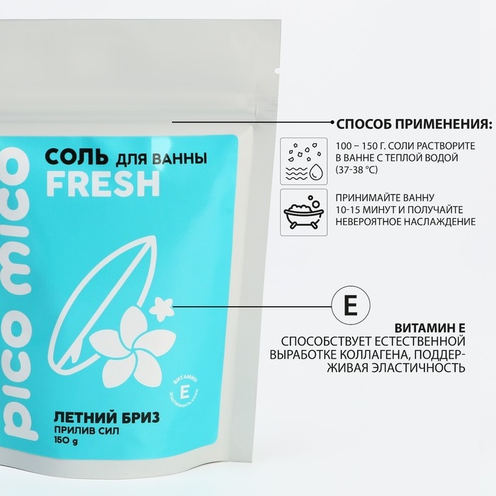 Соль для ванны, прилив сил, 150 г, аромат летнего бриза, PICO MICO Соль для ванны, прилив сил, 150 г, аромат летнего бриза, PICO MICO