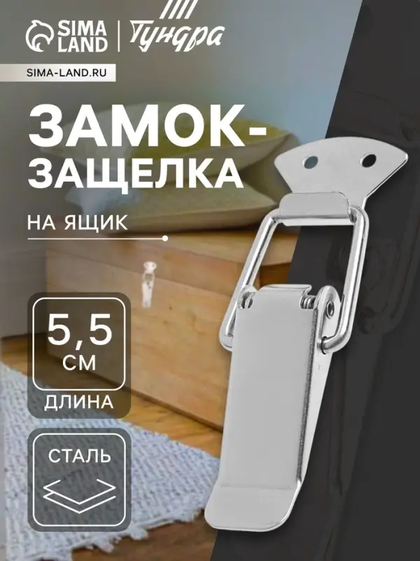 Замок-защёлка на ящик Z02, 5.5 см, нержавейка, без проушины