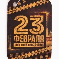 Ароматизатор в автомобиль &laquo;23 февраля&raquo;, аромат цитрус