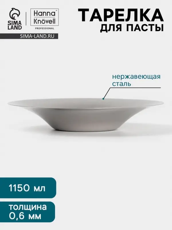Тарелка для пасты Hanna Kn&ouml;vell Vanha, 1.15 л, d=27 см, нержавеющая сталь, серебристая