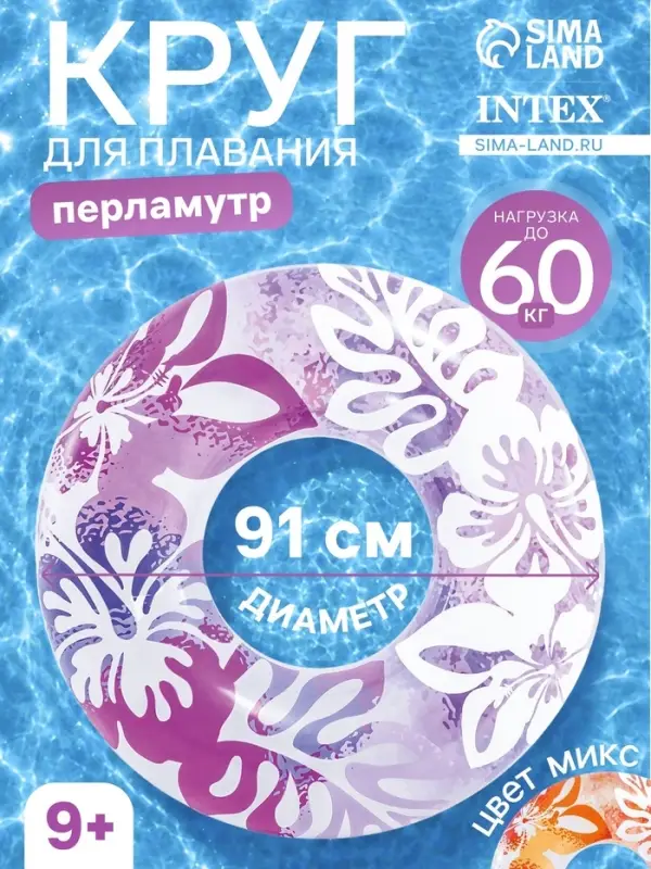 Круг для плавания &laquo;Перламутр&raquo;, надувной, d=91 см, от 9 лет, МИКС, 59251NP INTEX