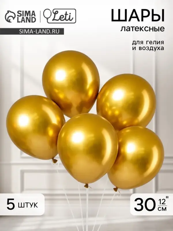 Воздушные шары латексные 12" &laquo;Хром&raquo;, 5 шт., золотые