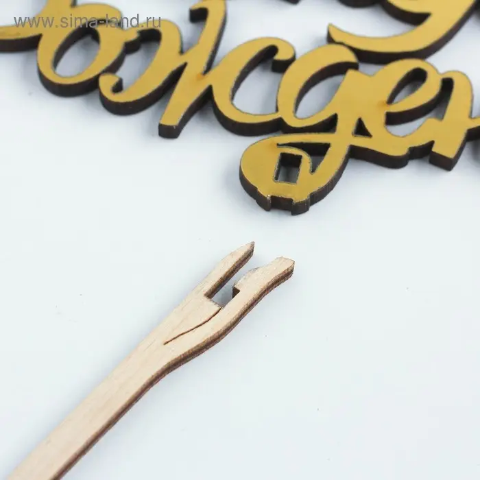 Топпер деревянный Топпер деревянный "С Днём Рождения" золотой Дарим Красиво 14,3х8,8 см