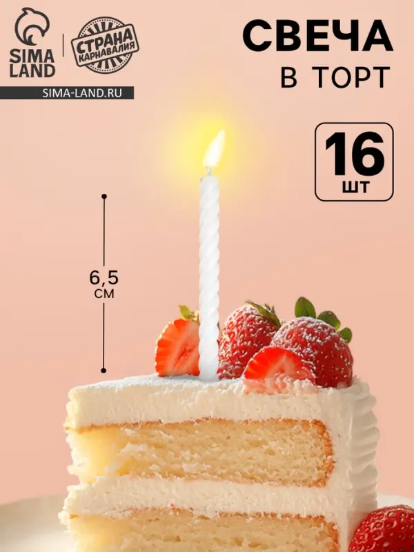 Свечи для торта, белые, 16 шт., 6.5&times;0.5 см