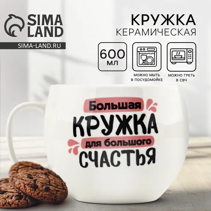 Кружка чайная керамическая &laquo;Для большого счастья&raquo;, 600 мл
