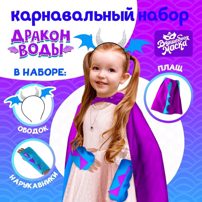 Карнавальный набор «Дракон воды», плащ и ободок Карнавальный набор «Дракон воды», плащ и ободок