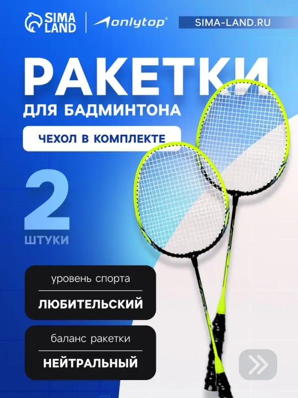 Ракетки для бадминтона ONLYTOP, алюминий, набор 2 шт., в чехле, цвет жёлтый
