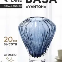 Ваза для цветов &laquo;Уайтон&raquo;, 20&times;12 см, стекло, синяя