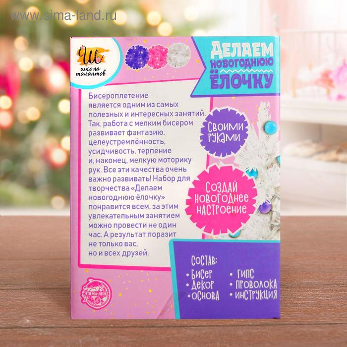 Набор для творчества «Делаем новогоднюю ёлочку из бисера» Набор для творчества «Делаем новогоднюю ёлочку из бисера»