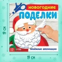 Книга-аппликация &laquo;Новогодние поделки&raquo;, 20 стр.