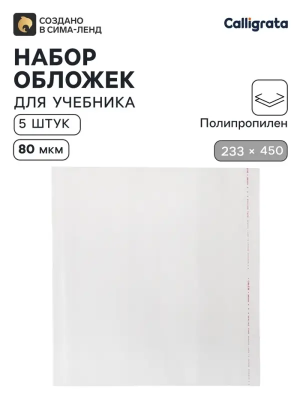 Обложки ПП 5 штук, 233&times;450 мм, 80 мкм, для учебников старших классов, с клеевым краем, универсальные