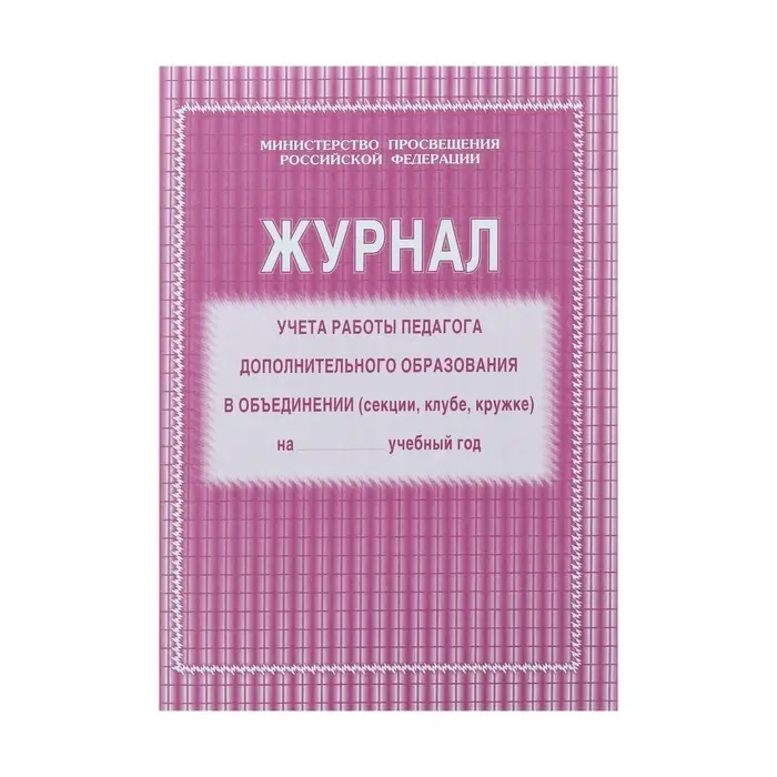 Журнал учёта работы педагога дополнительного образования (секция, клуб, кружок), А4, 20 листов