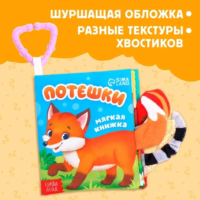 Книжка - шуршалка &laquo;Потешки&raquo;, с хвостиками, 14&times;12 см, от 3 месяцев