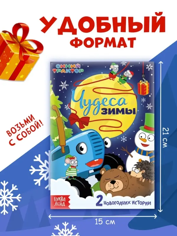 Книга - история &laquo;Чудеса зимы&raquo;, 36 стр., А5, Синий трактор