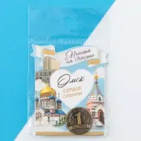 Сувенирная монета «Омск», d = 2 см, металл