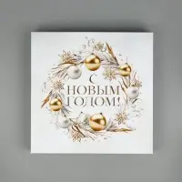 Набор новогодних подарочных коробок 10 в 1 &laquo;С Новым годом&raquo;, 10&times;10&times;6&ndash;28&times;28&times;15 см